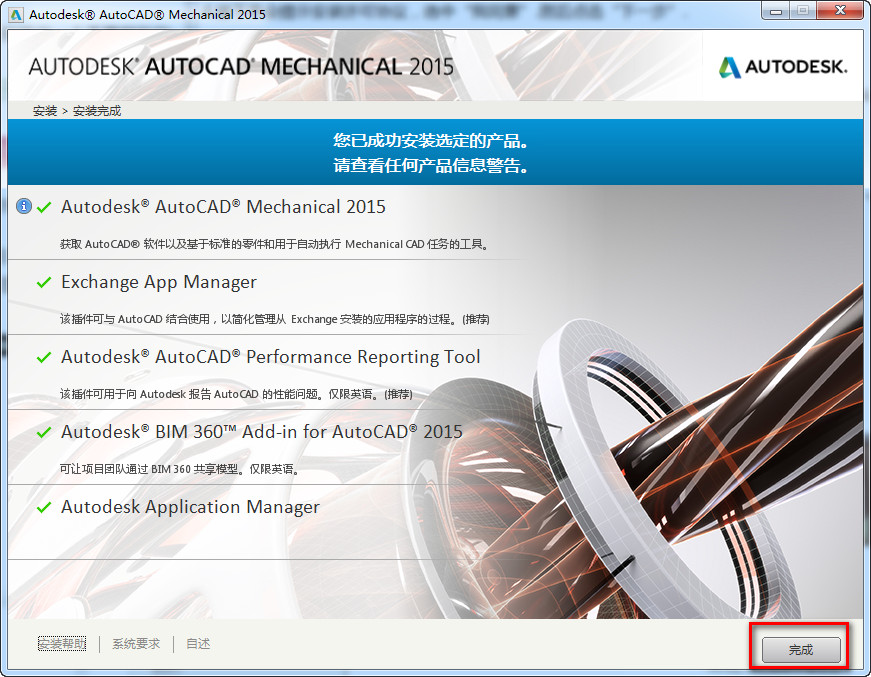 Autocad Mechanical 2015安装破解教程